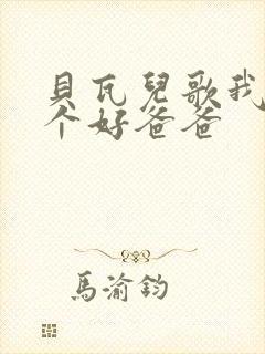 贝瓦儿歌我有一个好爸爸