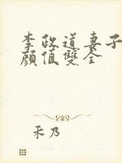 李政道妻子气质颜值双全