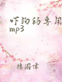 吓狗的专用声音mp3