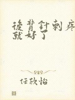 后背针刺疼几秒就好了