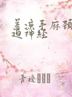 着凉手麻颈椎压迫神经