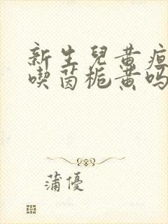 新生儿黄疸可以吃茵栀黄吗