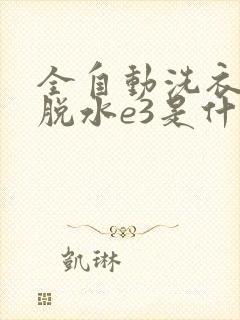 全自动洗衣机不脱水e3是什么原因