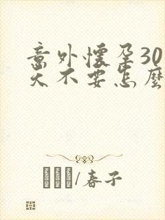 意外怀孕30多天不要怎么办