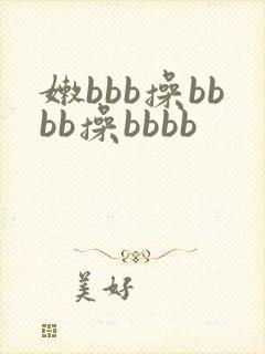 嫩bbb操bbbb操bbbb