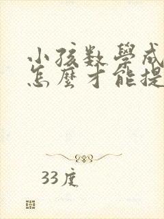 小孩数学成绩差怎么才能提高二年级