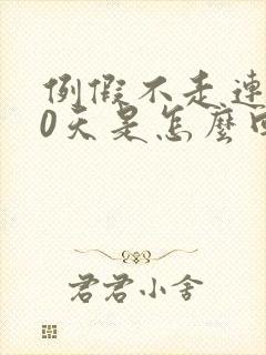 例假不走连续10天是怎么回事