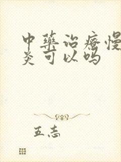 中药治疗慢性胃炎可以吗