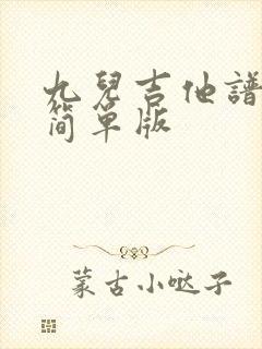 九儿吉他谱c调简单版