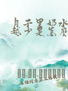 月子里奶水越来越少是怎么回事