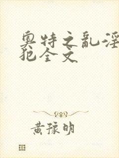 奥特之乱淫h侵犯全文