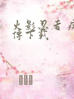 火影忍者 疾风传下载