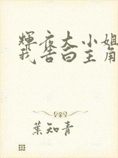 辉夜大小姐想让我告白主角