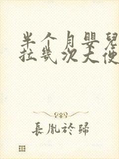 半个月婴儿一天拉几次大便正常