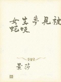 女生梦见被眼镜蛇咬