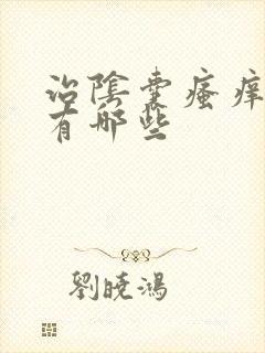 治阴囊瘙痒的药有哪些