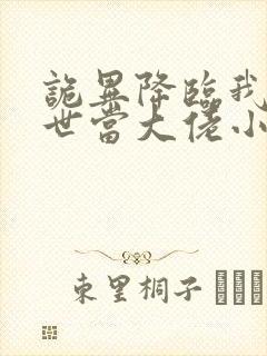 诡异降临我在末世当大佬小说免费阅读