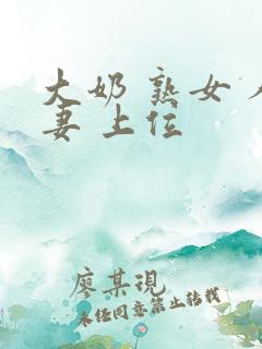 大奶 熟女 人妻 上位