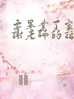 要毕业了家长感谢老师的话语简短