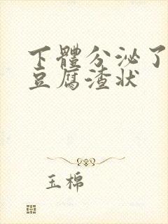 下体分泌了白色豆腐渣状