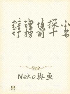 推理侦探小说排行榜前十名