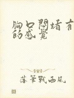 胸口闷堵有烧心的感觉