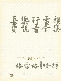 长乐行电视剧免费观看全集高清