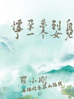 怀孕梦到自己生了一个女儿