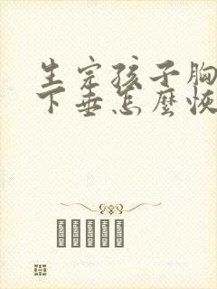 生完孩子胸干瘪下垂怎么恢复