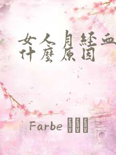 女人月经血少是什么原因