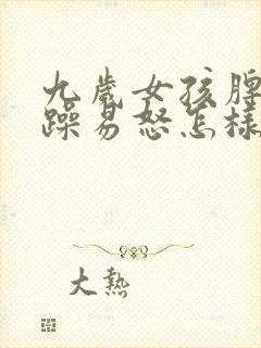 九岁女孩脾气暴躁易怒怎样办