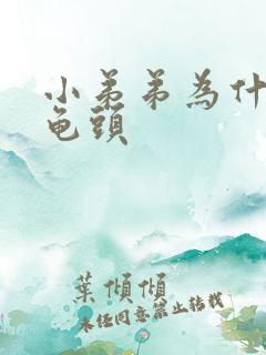 小弟弟为什么长龟头