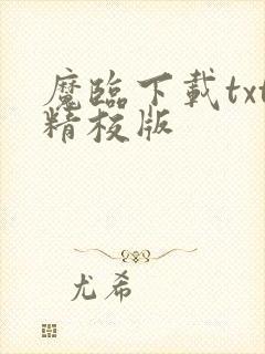 魔临下载txt精校版