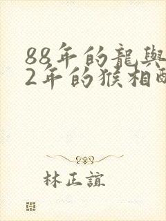 88年的龙与92年的猴相配吗