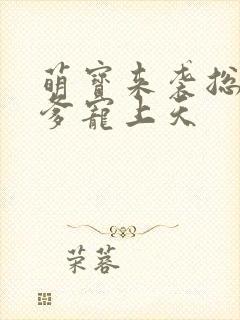 萌宝来袭总裁爹爹宠上天