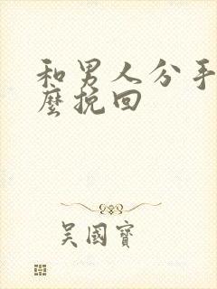 和男人分手后怎么挽回