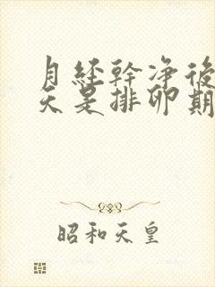 月经干净后第几天是排卵期容易怀孕