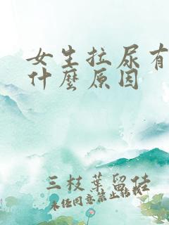 女生拉尿有血是什么原因