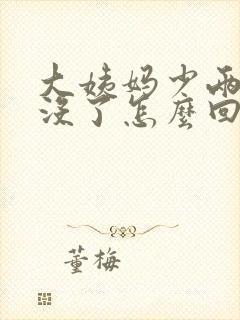 大姨妈少两天就没了怎么回事