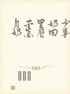 月子里奶少还溢奶怎么回事