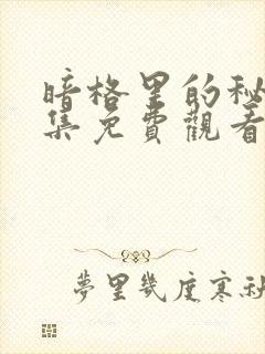 暗格里的秘密全集免费观看