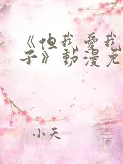 《但我爱我的妻子》动漫免费