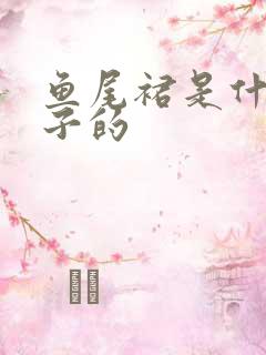 鱼尾裙是什么样子的