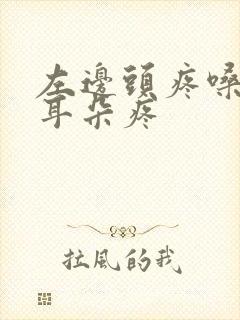 左边头疼嗓子疼耳朵疼