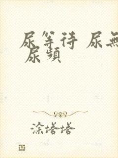 尿等待 尿无力 尿频