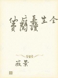 仙府长生全文免费阅读