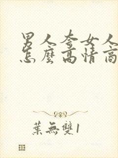 男人夸女人漂亮怎么高情商回复