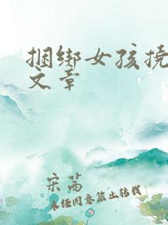 捆绑女孩挠脚心文章