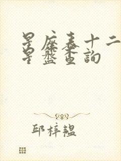 星座表十二星座星盘查询