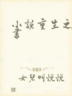 小说重生之宋青书